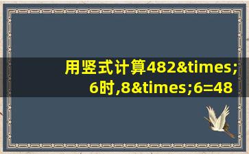 用竖式计算482×6时,8×6=48,表示48个什么