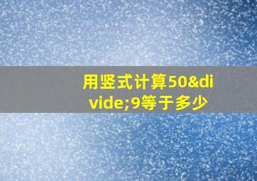 用竖式计算50÷9等于多少