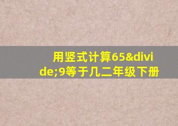 用竖式计算65÷9等于几二年级下册