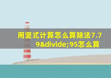 用竖式计算怎么算除法7.79÷95怎么算