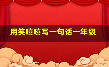 用笑嘻嘻写一句话一年级