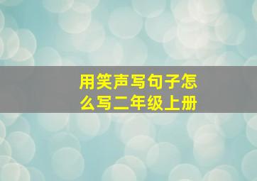 用笑声写句子怎么写二年级上册