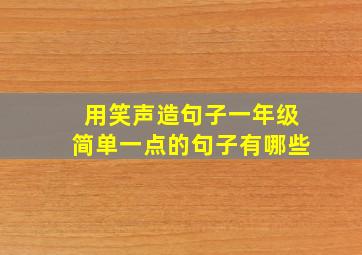 用笑声造句子一年级简单一点的句子有哪些