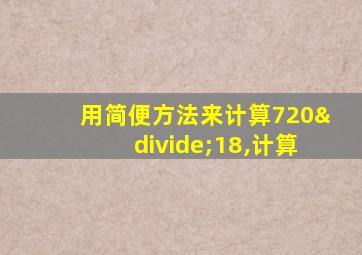 用简便方法来计算720÷18,计算