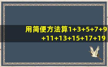 用简便方法算1+3+5+7+9+11+13+15+17+19