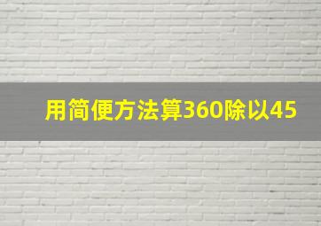 用简便方法算360除以45