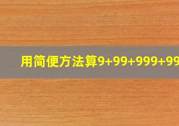 用简便方法算9+99+999+9999