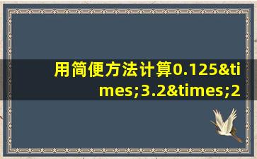 用简便方法计算0.125×3.2×2.5