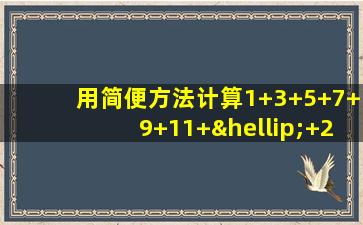 用简便方法计算1+3+5+7+9+11+…+29