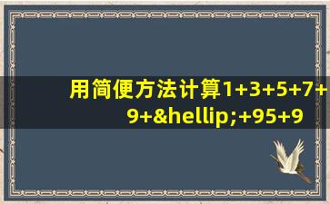 用简便方法计算1+3+5+7+9+…+95+97+99+100