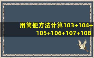 用简便方法计算103+104+105+106+107+108+109