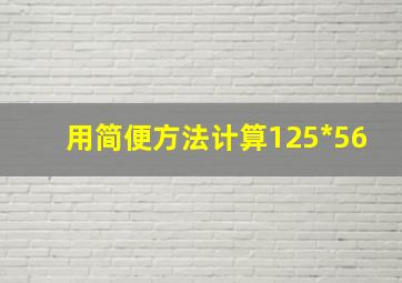 用简便方法计算125*56