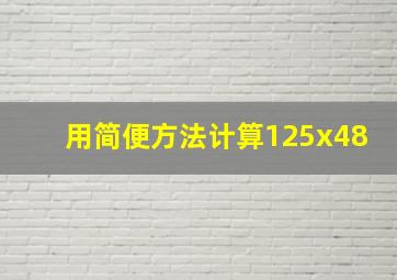 用简便方法计算125x48