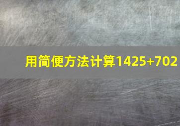 用简便方法计算1425+702