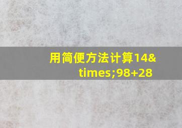 用简便方法计算14×98+28