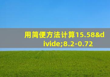 用简便方法计算15.58÷8.2-0.72