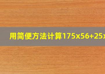 用简便方法计算175x56+25x56