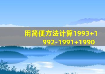 用简便方法计算1993+1992-1991+1990