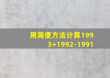 用简便方法计算1993+1992-1991