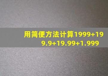 用简便方法计算1999+199.9+19.99+1.999