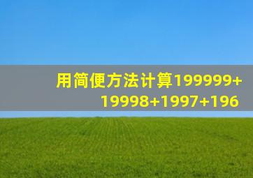 用简便方法计算199999+19998+1997+196