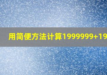 用简便方法计算1999999+19998