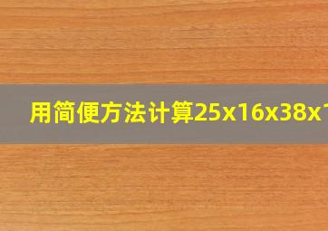 用简便方法计算25x16x38x125