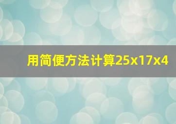 用简便方法计算25x17x4