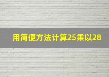 用简便方法计算25乘以28