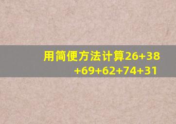 用简便方法计算26+38+69+62+74+31