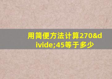 用简便方法计算270÷45等于多少