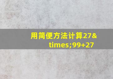 用简便方法计算27×99+27