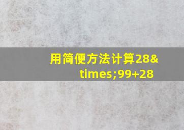 用简便方法计算28×99+28