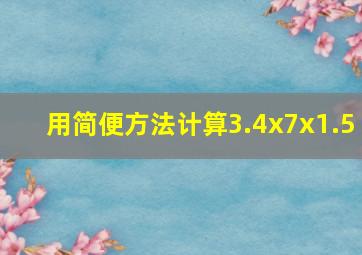 用简便方法计算3.4x7x1.5