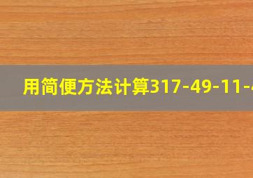 用简便方法计算317-49-11-40