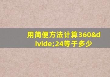 用简便方法计算360÷24等于多少