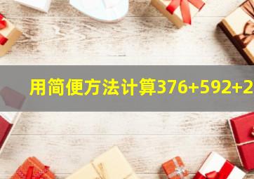 用简便方法计算376+592+24