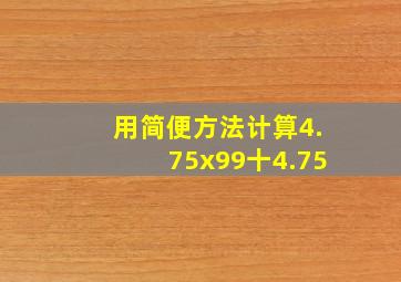 用简便方法计算4.75x99十4.75