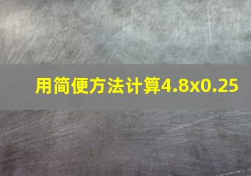 用简便方法计算4.8x0.25