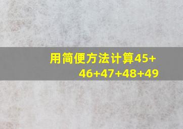 用简便方法计算45+46+47+48+49