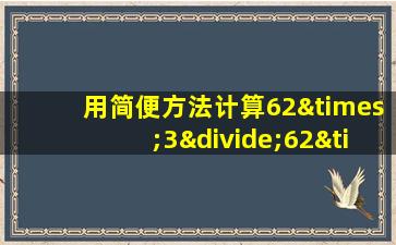 用简便方法计算62×3÷62×3