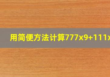 用简便方法计算777x9+111x37