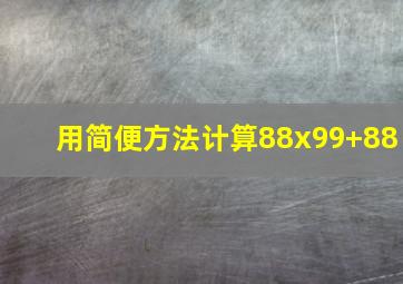 用简便方法计算88x99+88