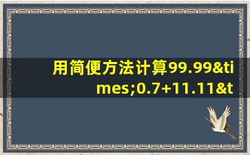 用简便方法计算99.99×0.7+11.11×3.7