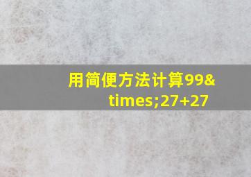 用简便方法计算99×27+27