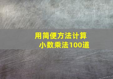 用简便方法计算小数乘法100道