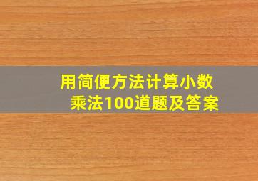 用简便方法计算小数乘法100道题及答案