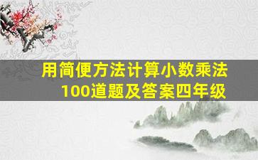 用简便方法计算小数乘法100道题及答案四年级