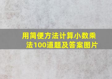 用简便方法计算小数乘法100道题及答案图片