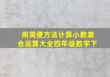 用简便方法计算小数混合运算大全四年级数学下